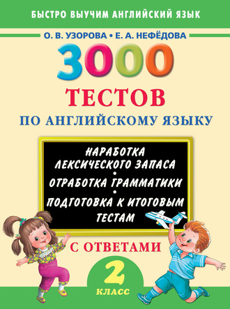 О. В. Узорова. 3000 тестов по английскому языку. 2 класс