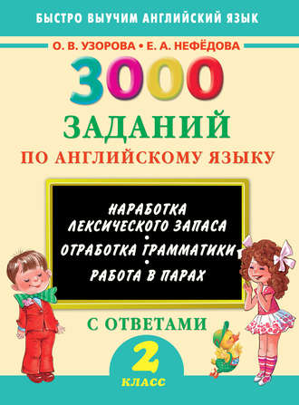 О. В. Узорова. 3000 заданий по английскому языку. 2 класс