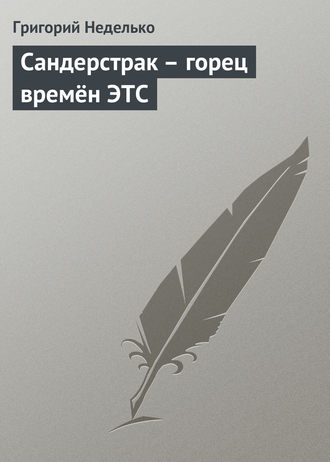 Сандерстрак – горец времён ЭТС. 
