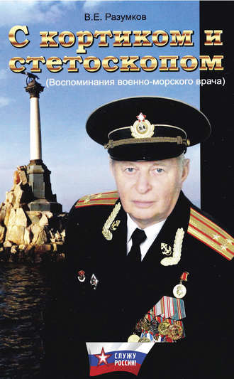 С кортиком и стетоскопом. Владимир Разумков