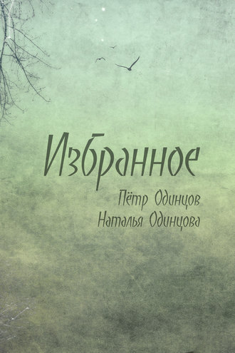 Избранное. Наталья Одинцова