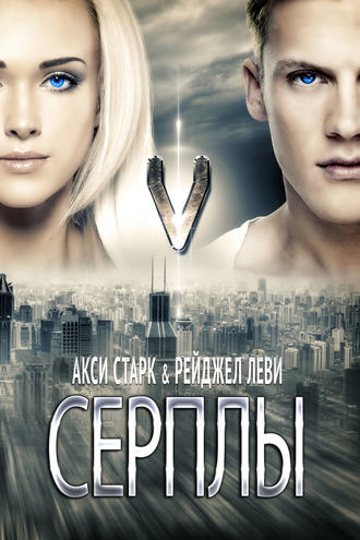 Серплы. Акси Старк
