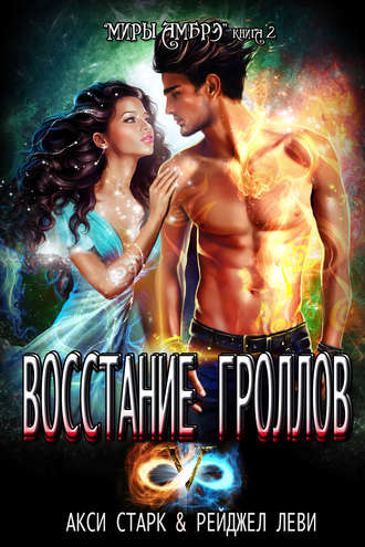 Восстание гроллов. Акси Старк
