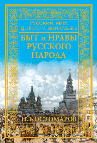 Быт и нравы русского народа. 
