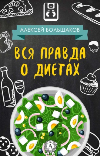 Вся правда о диетах. Алексей Большаков