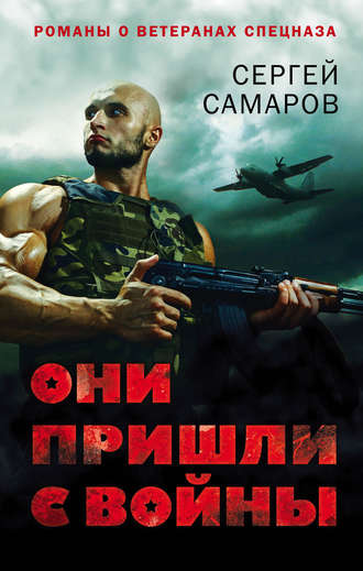 Они пришли с войны. Сергей Самаров