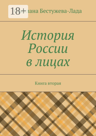 История России в лицах. Книга вторая. 