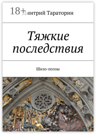 Тяжкие последствия. Шизо-поэзы. Дмитрий Тараторин