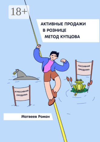 Активные продажи в рознице. Метод Купцова. 