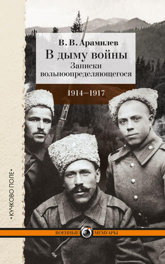 В дыму войны. Записки вольноопределяющегося. 1914-1917. В. В. Арамилев
