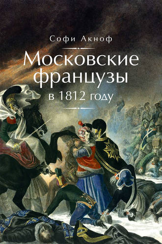 Софи Аскиноф. Московские французы в 1812 году. От московского пожара до Березины