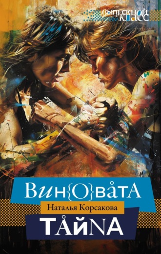 Виновата тайна. Наталья Корсакова