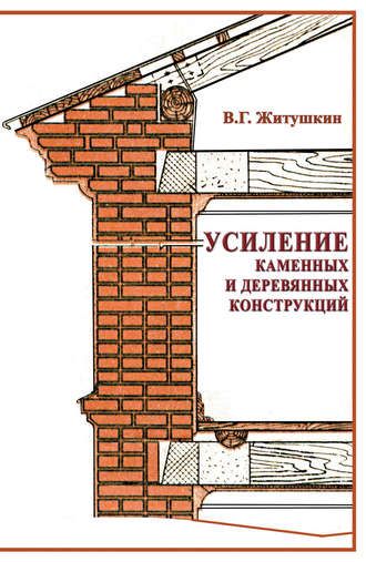 В. Г. Житушкин. Усиление каменных и деревянных конструкций