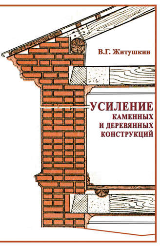 Усиление каменных и деревянных конструкций. В. Г. Житушкин