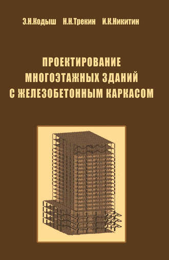 Э. Н. Кодыш. Проектирование многоэтажных зданий с железобетонным каркасом