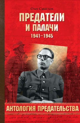 Олег Смыслов. Предатели и палачи. 1941-1945