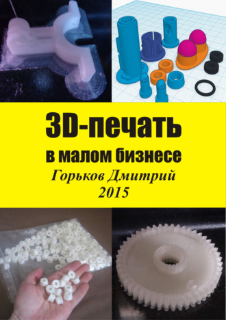 Дмитрий Горьков. 3D-печать в малом бизнесе