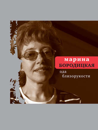 Марина Бородицкая. Ода близорукости (сборник)