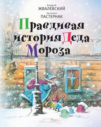 Евгения Пастернак. Правдивая история Деда Мороза