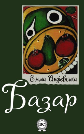 Базар. 