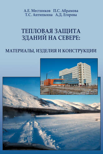 Тепловая защита зданий на Севере: материалы, изделия и конструкции. А. Е. Местников