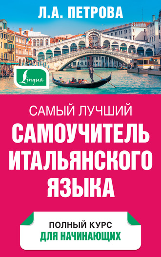 Самый лучший самоучитель итальянского языка. 
