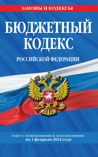 Группа авторов. Бюджетный кодекс Российской Федерации. Текст с изменениями и дополнениями на 1 февраля 2024 года