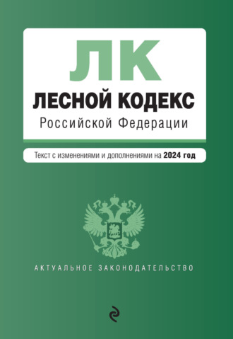 Группа авторов. Лесной кодекс Российской Федерации. Текст с изменениями и дополнениями на 2024 год