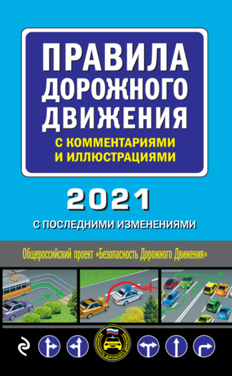 Группа авторов. Правила дорожного движения с комментариями и иллюстрациями с последними изменениями на 2021 год