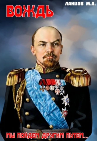 Вождь. Мы пойдем другим путем…. 