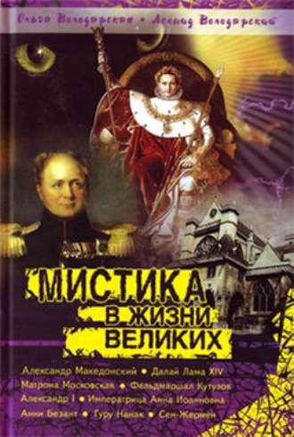 Нераскрытая тайна Сен-Жермена. Ольга Володарская