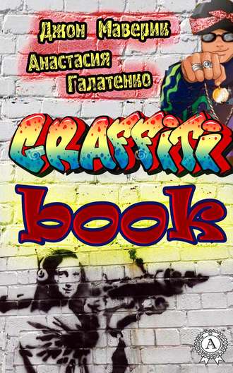 Джон Маверик. Graffitibook