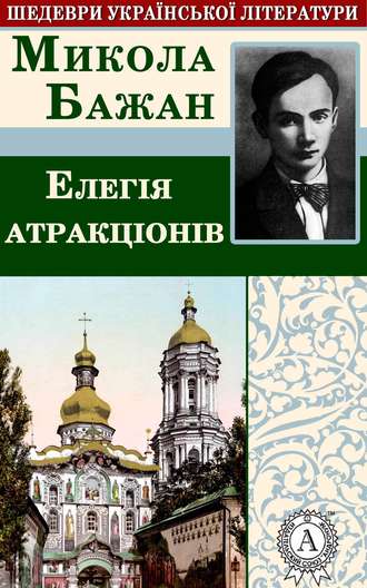 Микола Бажан. Елегія атракціонів