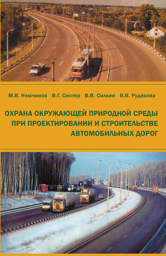 М. В. Немчинов. Охрана окружающей природной среды при проектировании и строительстве автомобильных дорог