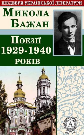 Микола Бажан. Поезії 1929-1940 років