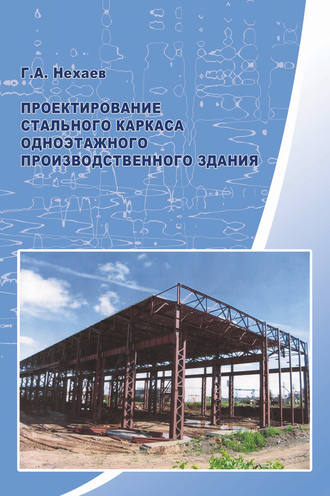 Г. А. Нехаев. Проектирование стального каркаса одноэтажного производственного здания
