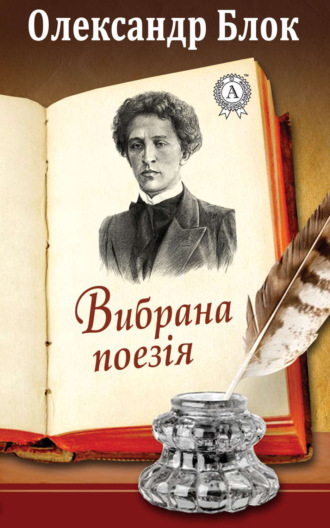 Вибрана поезія. Олександр Блок
