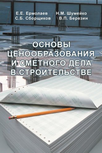 Основы ценообразования и сметного дела в строительстве. Е. Е. Ермолаев