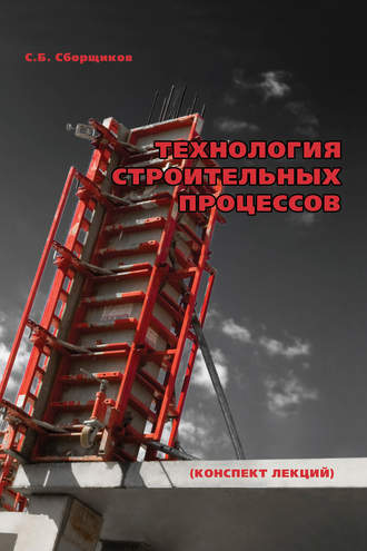 Технология строительных процессов: конспект лекций. С. Б. Сборщиков