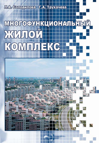 Многофункциональный жилой комплекс. Л. А. Солодилова