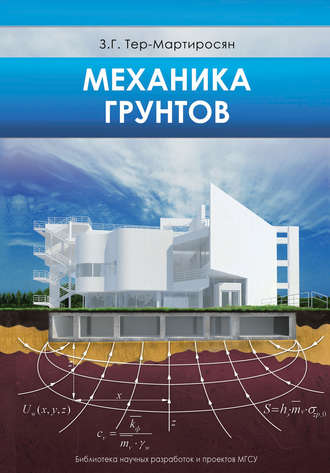 Механика грунтов. З. Г. Тер-Мартиросян