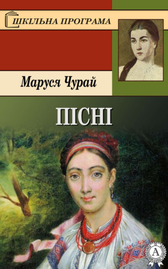 Пісні. Маруся Чурай