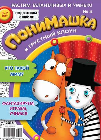 ПониМашка. Развлекательно-развивающий журнал. №04/2016. 