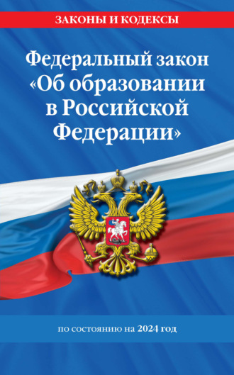 Группа авторов. Федеральный закон «Об образовании в Российской Федерации» по состоянию на 2024 год