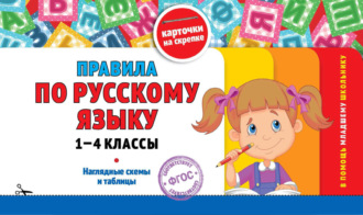 Группа авторов. Правила по русскому языку: 1-4 классы