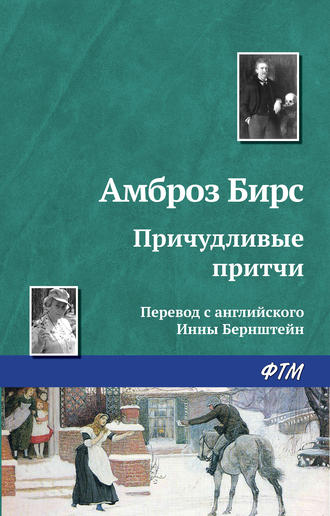 Причудливые притчи. 
