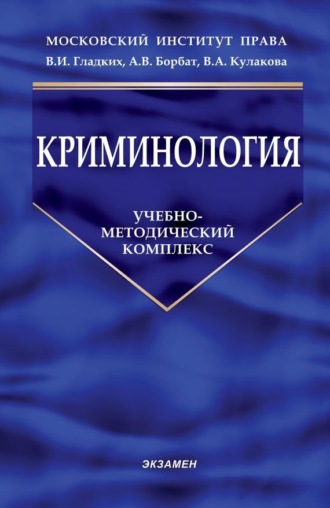 Криминология. Группа авторов