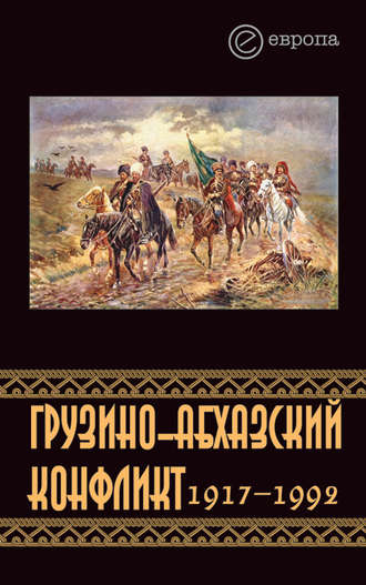 Константин Казенин. Грузино-абхазский конфликт:1917-1992