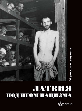 Латвия под игом нацизма. Сборник архивных документов. 