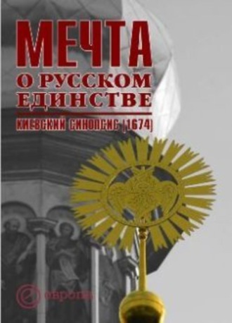 Мечта о русском единстве. Киевский синопсис (1674). О. Я. Сапожников